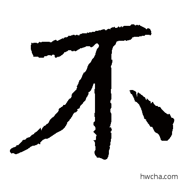 不楷书怎么写好看 不楷书写法 石婉墓志