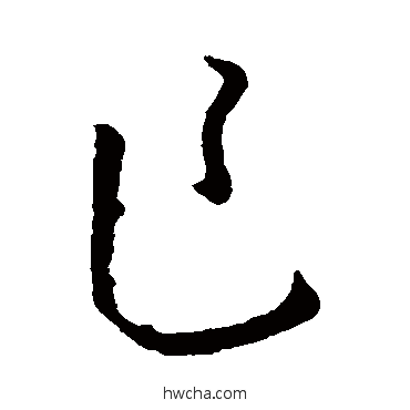 乍草书怎么写好看 乍草书写法 孙过庭