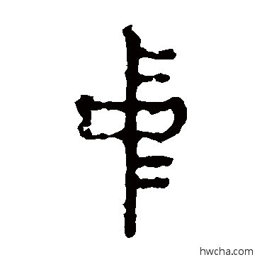 中篆书怎么写好看 中篆书写法 石鼓文