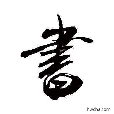 书行书怎么写好看 书行书写法 米芾