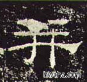 并隶书怎么写好看 并隶书写法 礼器碑 佚名·东汉