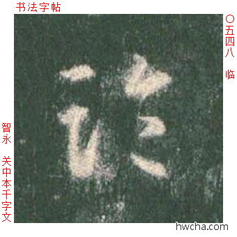 临草书怎么写好看 临草书写法 草书千字文 智永·隋