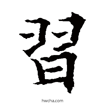 習楷书怎么写好看 習楷书写法 欧阳通