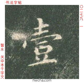 一楷书怎么写好看 一楷书写法 真书千字文 智永·隋