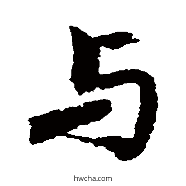 与行书怎么写好看 与行书写法 郑审则