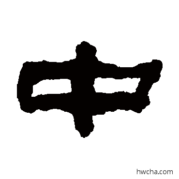 中隶书怎么写好看 中隶书写法 翁同和