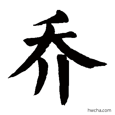 乔行书怎么写好看 乔行书写法 颜真卿