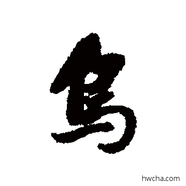 乌行书怎么写好看 乌行书写法 董其昌