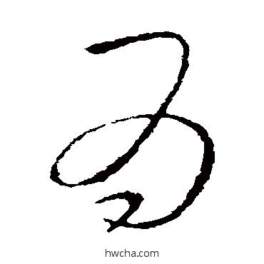 爲草书怎么写好看 爲草书写法 李邕