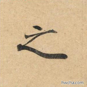 之楷书怎么写好看 之楷书写法 灵飞经 钟绍京·唐