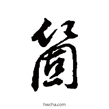 個行书怎么写好看 個行书写法 董其昌