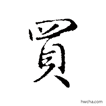 买行书怎么写好看 买行书写法 陈基