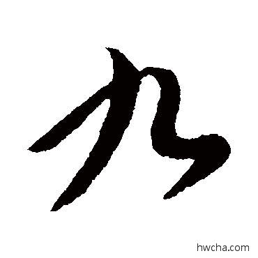 九行书怎么写好看 九行书写法 王献之