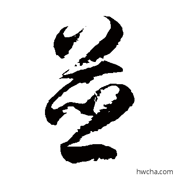 并草书怎么写好看 并草书写法 徐伯清