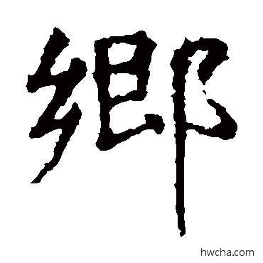 乡楷书怎么写好看 乡楷书写法 虞世南