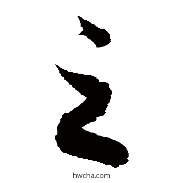 之草书怎么写好看 之草书写法 徐伯清