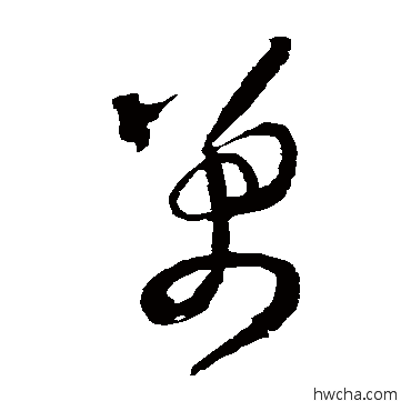 万草书怎么写好看 万草书写法 王铎