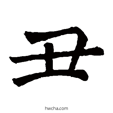 丑楷书怎么写好看 丑楷书写法 褚遂良