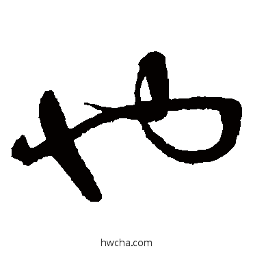 也草书怎么写好看 也草书写法 董其昌