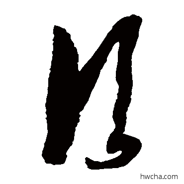 臨草书怎么写好看 臨草书写法 徐伯清