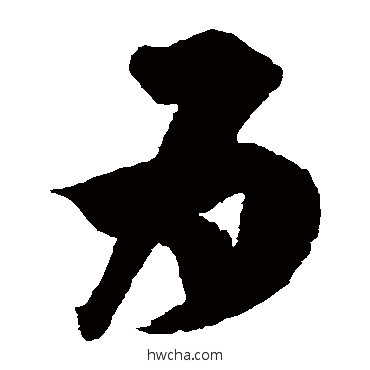 爲草书怎么写好看 爲草书写法 王羲之