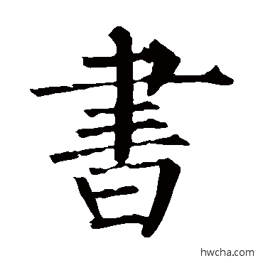 書楷书怎么写好看 書楷书写法 柳公权