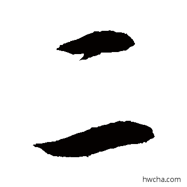 二草书怎么写好看 二草书写法 敬世江