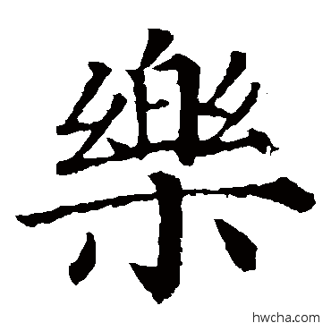 樂楷书怎么写好看 樂楷书写法 柳公权