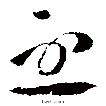 丕草书怎么写好看 丕草书写法 怀素