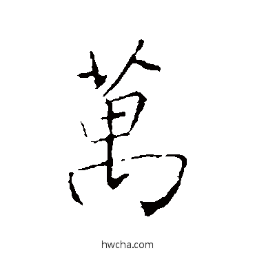 万行书怎么写好看 万行书写法 王羲之