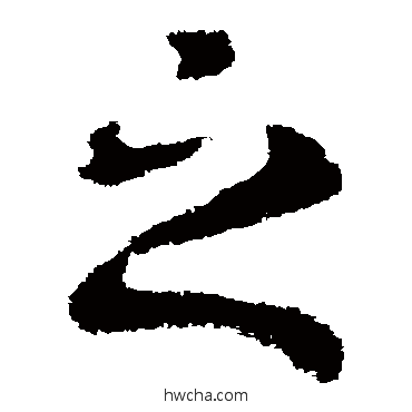 之草书怎么写好看 之草书写法 皇象