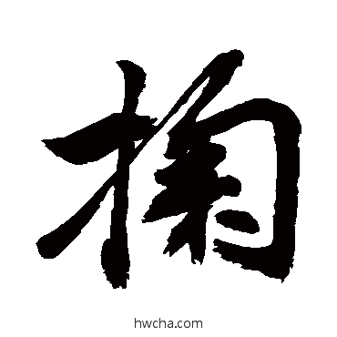 掬行书怎么写好看 掬行书写法 敬世江