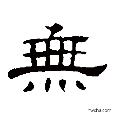 無隶书怎么写好看 無隶书写法 郭有道碑