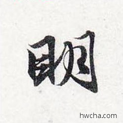 明行书怎么写好看 明行书写法 前后赤壁赋 赵孟頫·元