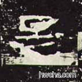 是隶书怎么写好看 是隶书写法 礼器碑 佚名·东汉