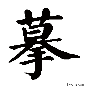 摹楷书怎么写好看 摹楷书写法 颜真卿