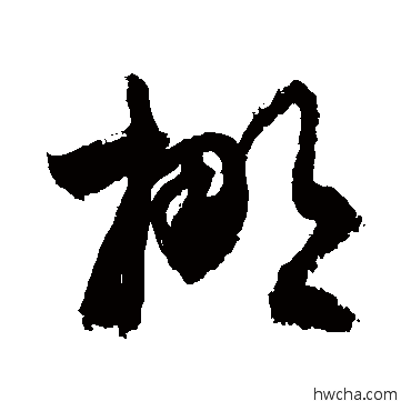 挪草书怎么写好看 挪草书写法 敬世江