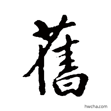 舊行书怎么写好看 舊行书写法 吴紫钧