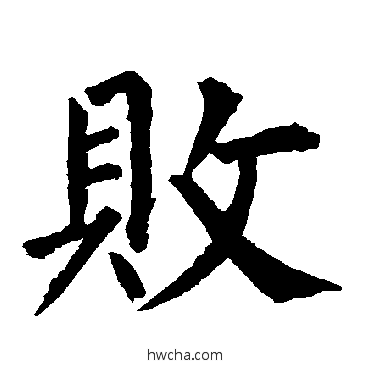 敗楷书怎么写好看 敗楷书写法 柳公权