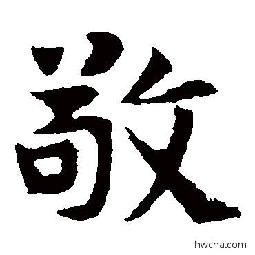 敬楷书怎么写好看 敬楷书写法 敬使君碑