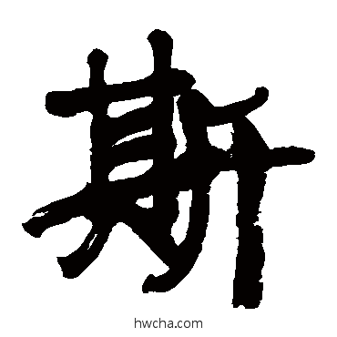 斯楷书怎么写好看 斯楷书写法 康有为