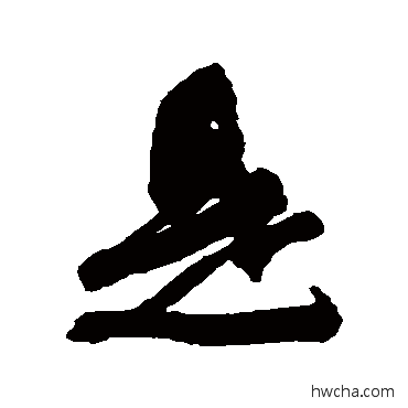 是行书怎么写好看 是行书写法 近人