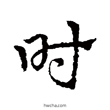 時草书怎么写好看 時草书写法 皇象