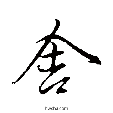 舍行书怎么写好看 舍行书写法 赵孟頫