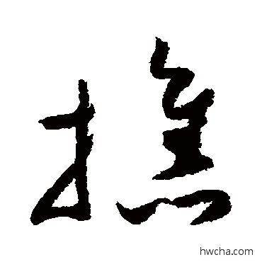 携草书怎么写好看 携草书写法 祝枝山