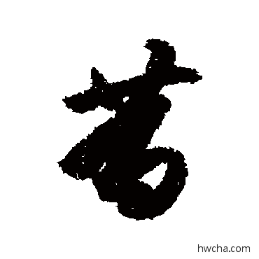 昔行书怎么写好看 昔行书写法 唐人