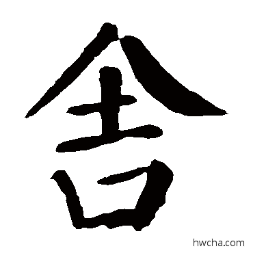 舍楷书怎么写好看 舍楷书写法 颜真卿