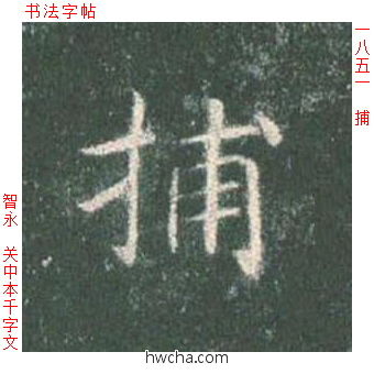 捕楷书怎么写好看 捕楷书写法 真书千字文 智永·隋