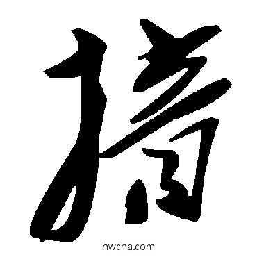 揞草书怎么写好看 揞草书写法 毛泽东