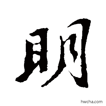 明行书怎么写好看 明行书写法 苏轼